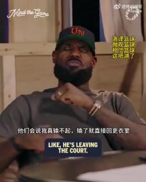 老詹：我輸球提前離場他們說我輸不起，贏球提前離場又說我沒運(yùn)動(dòng)精神