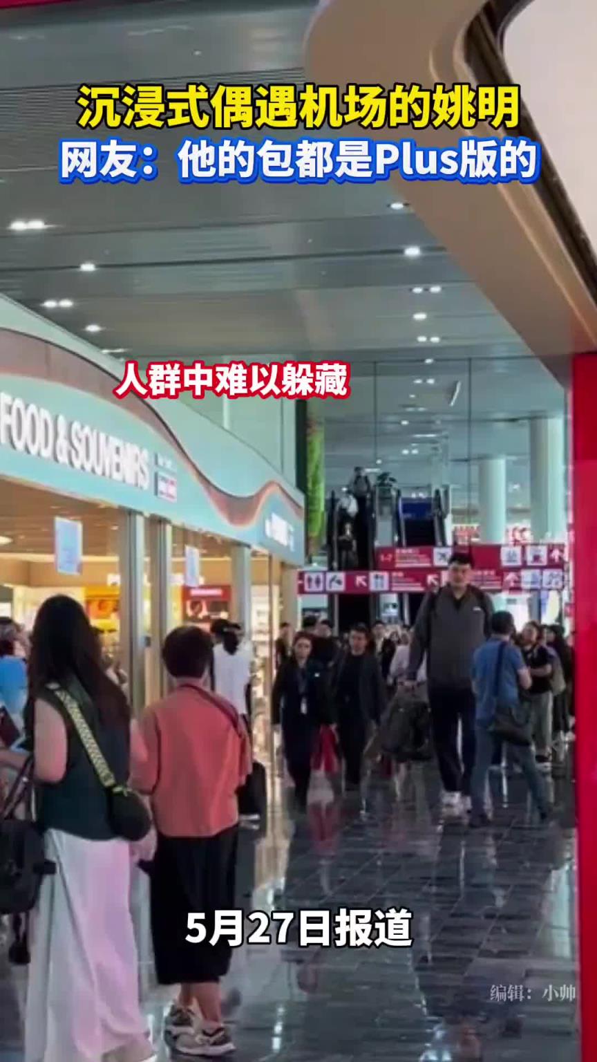 網(wǎng)友機(jī)場偶遇姚明 連包都是plus版的