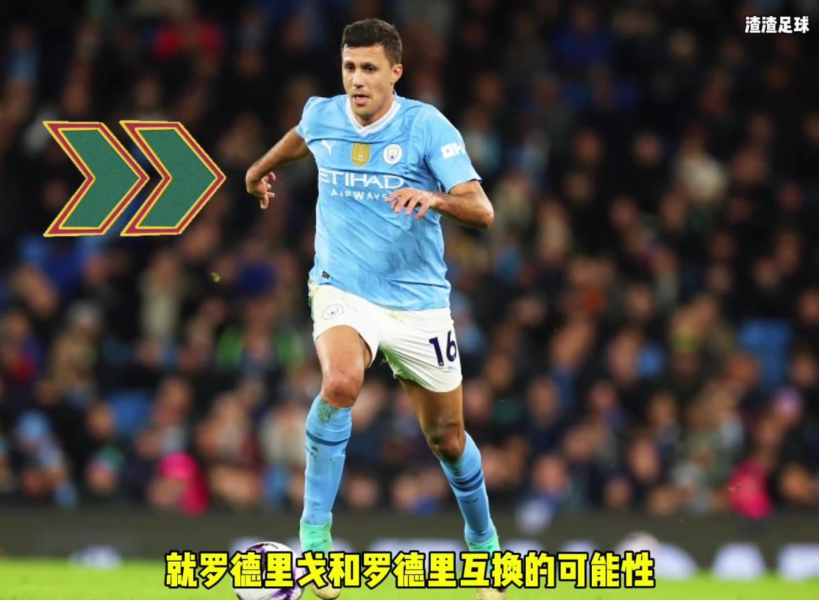 羅德里和羅德里戈互換?。课髅竭@是覺得曼城沒錢了嘛