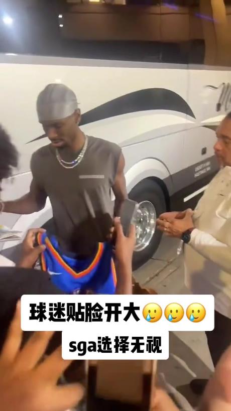 不理你就是了！球迷貼臉開大質(zhì)問SGA：你付給裁判多少錢？