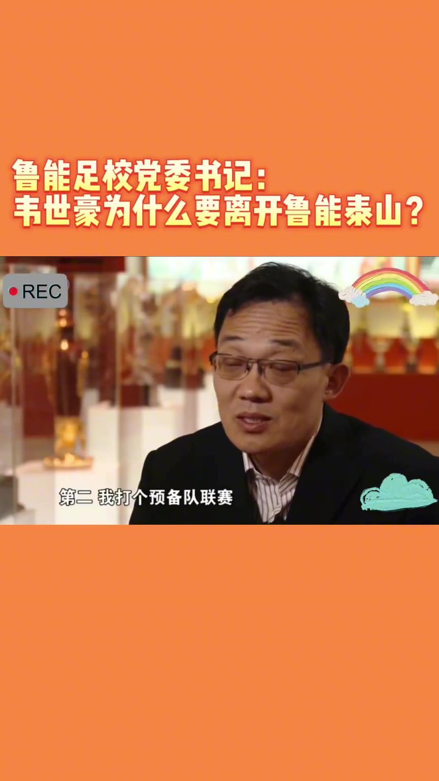 韋世豪當年為何能離開魯能？當年的話事人：你能攔得住嘛