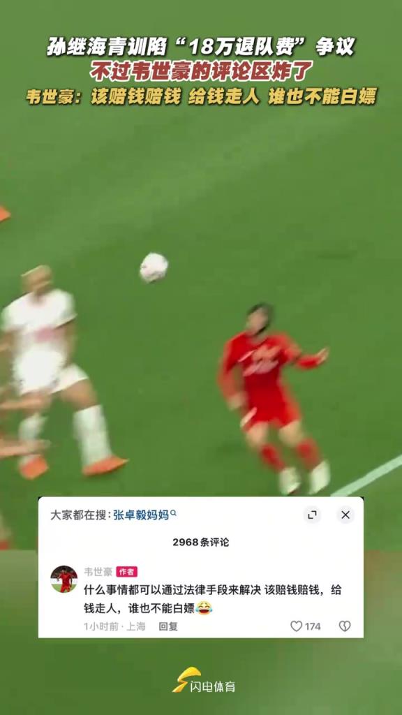 世豪社媒炸裂發(fā)言：每次拿轉會分成，魯能比我簽合同還積極