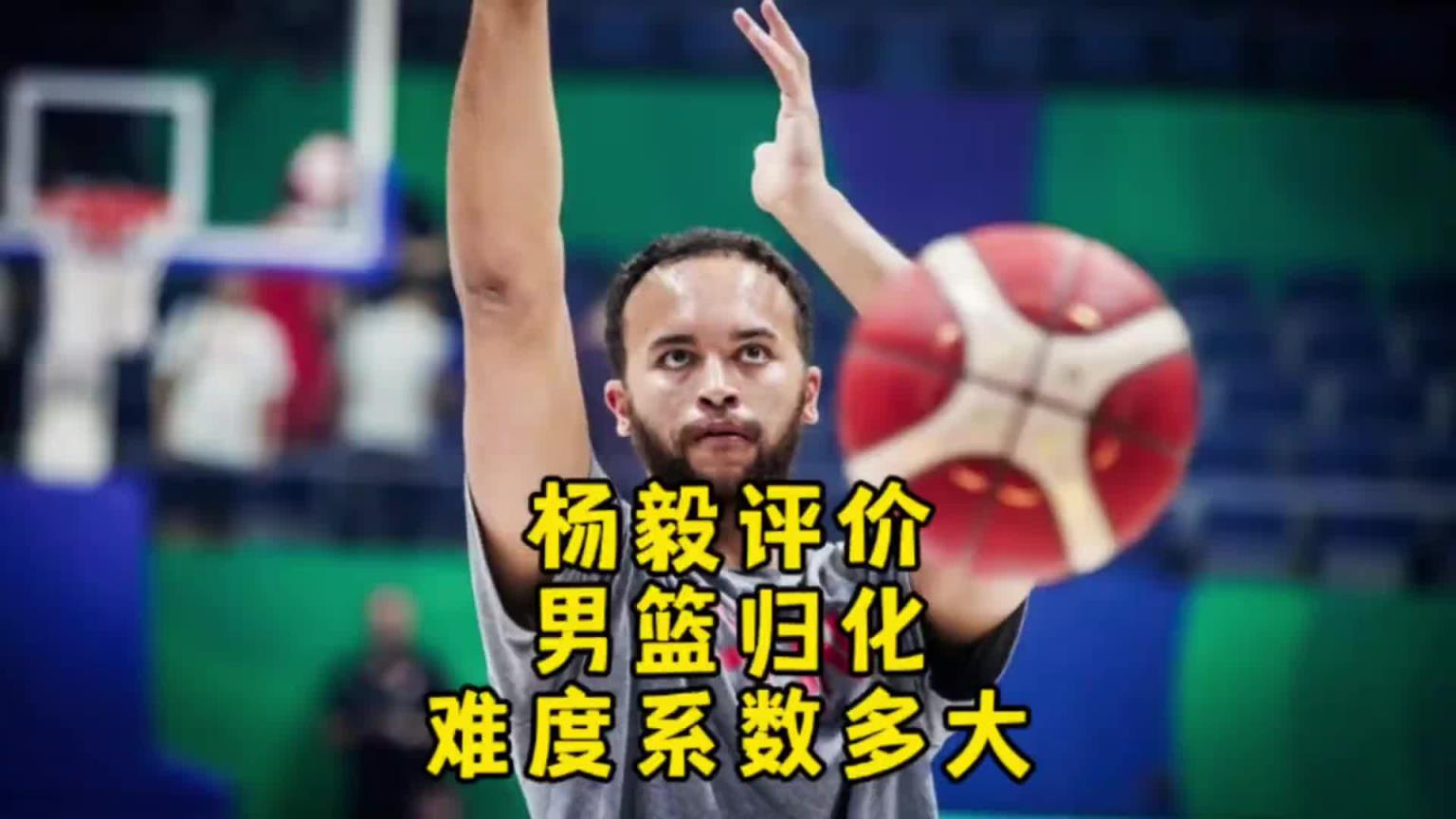 楊毅：李凱爾雖然是歸化了 但想用得再給錢！我不覺得他還會(huì)再打