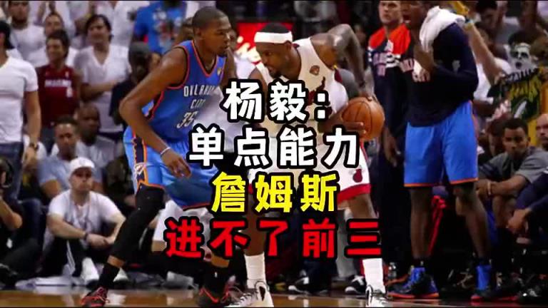 楊毅此前：單點能力詹姆斯進不了前三！談?wù)搨ゴ蟮梅质謺r沒詹姆斯