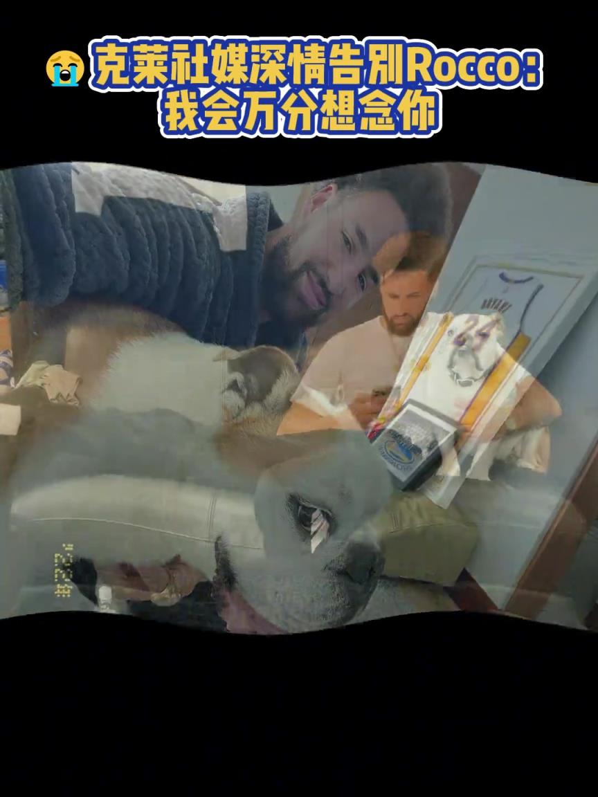 我會萬分想念你！克萊社媒深情告別Rocco