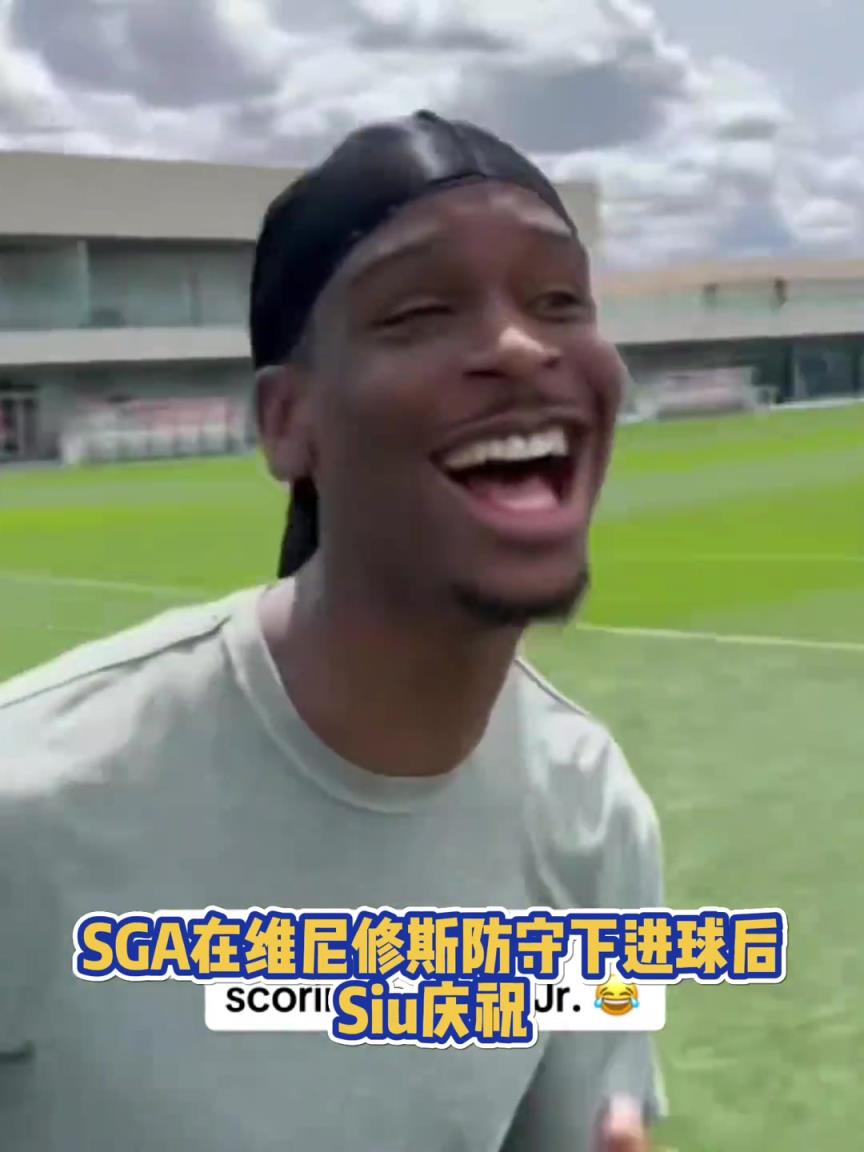 果然有點(diǎn)球天賦！SGA一蹴而就 做出撒鹽&SIUUU慶祝