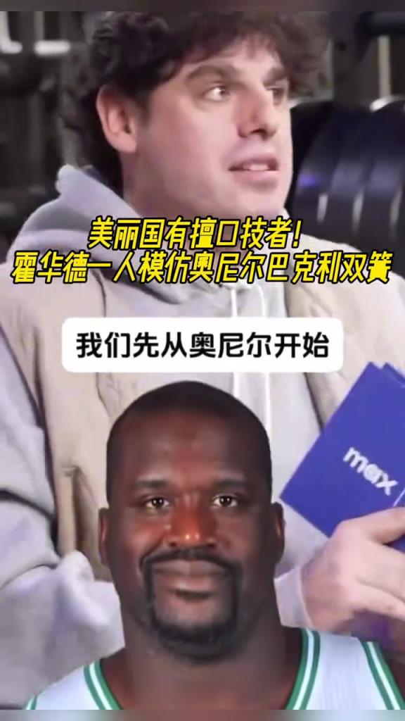 厲害??！霍華德一人模仿奧尼爾和巴克利表演雙簧~