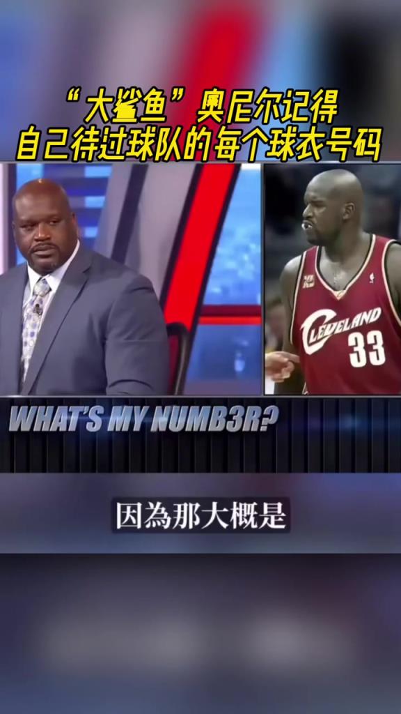 奧尼爾被問為啥騎士穿33號？巴克利惡搞：可能是兩個(gè)月的總得分