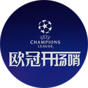 歐冠開(kāi)場(chǎng)哨